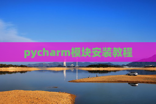 pycharm模块安装教程